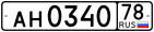 Российские автомобильные номера (для прицепа)