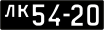 Советские автомобильные номера образца 1946 года с черным фоном