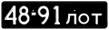 Советские автомобильные номера образца 1965 года